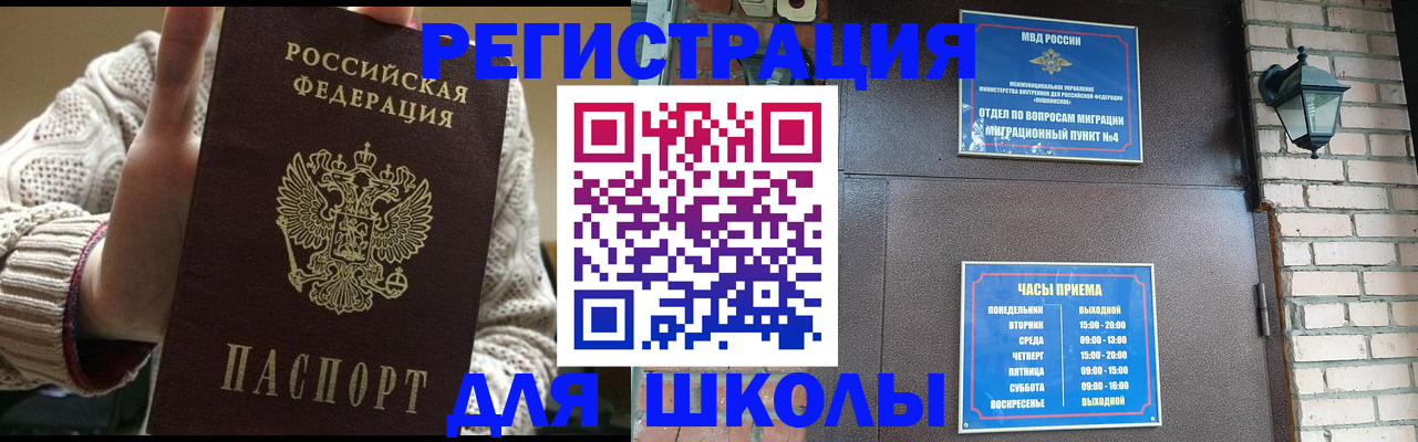 прописка для школы в Боготоле
